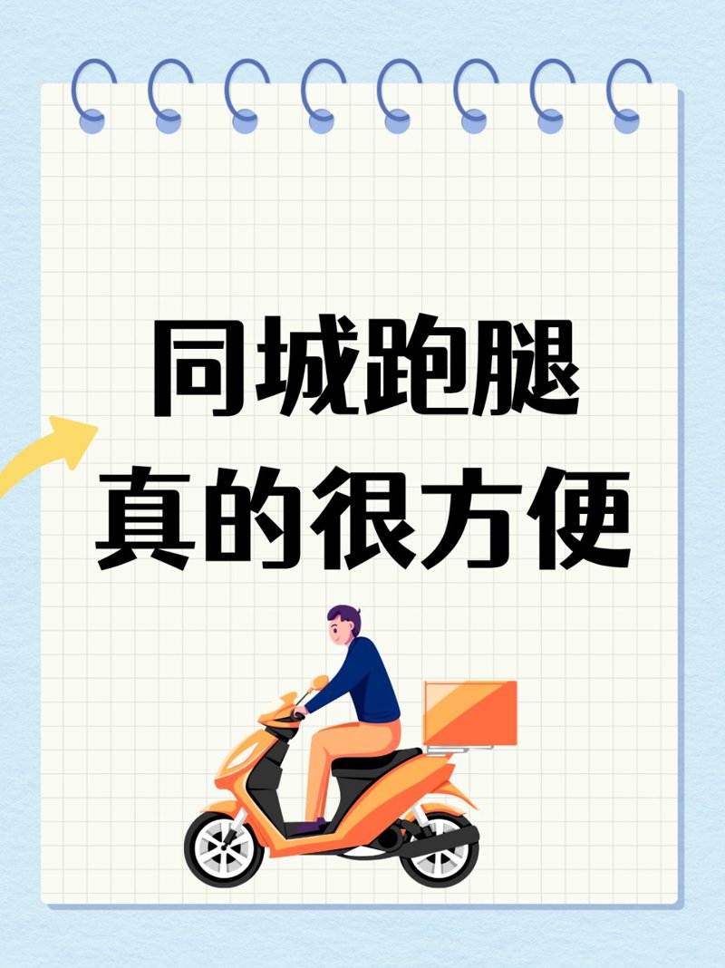 解锁城市新便利：同城配送的高效服务