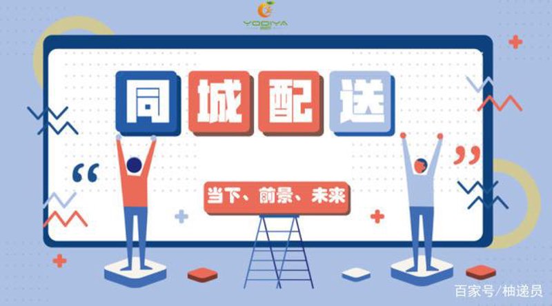 走进生活中的同城配送